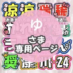 ゆ様2/4 うちわ文字 連結文字 応援ボード オーダー うちわ屋さん