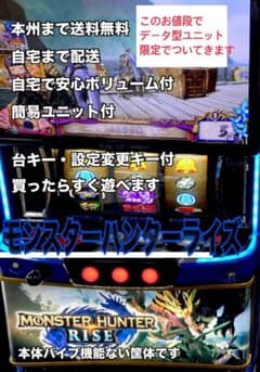 モンスターハンターライズ データ型ユニット付き 頼便 パチスロ 実機