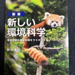 [新版]新しい環境科学のサムネイル