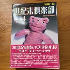 予約品　世紀末倶楽部 v.4のサムネイル
