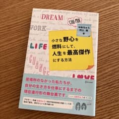 小さな野心を燃料にして、人生を最高傑作にする方法のサムネイル
