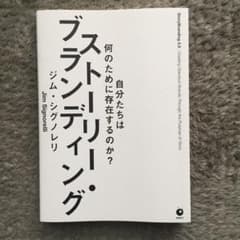 ストーリー・ブランディング ジム・シグノレリのサムネイル