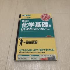 鎌田の化学基礎をはじめからていねいにのサムネイル