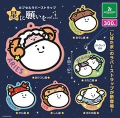 カプセルラバーストラップ　星に願いを vol.1のサムネイル