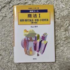 商法 1 総則・商行為法/手形・小切手法　第4版のサムネイル