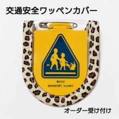 交通安全ワッペンカバー オーダー受付中♡ ヒョウ柄 通学 - メルカリ
