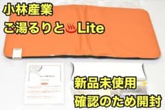 【未使用保管品】小林産業 ご湯るりとLite たまがわ波動セラミック 岩盤浴 未使用保管品】小林産業 ご湯るりとLite たまがわ波動セラミック 岩盤