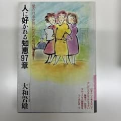 人に好かれる知恵97章 大和岩雄のサムネイル
