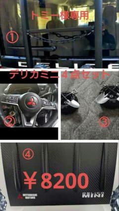 トミーさま専用デリカミニ・リアラダー等４点セット トミーさま専用デリカミニ・リアラダー等4点セット - メルカリ