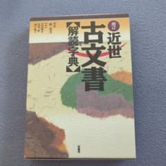 【本体美品】近世古文書解読字典のサムネイル