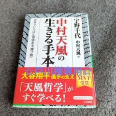 ※戸川清春様専用※中村天風の生きる手本のサムネイル
