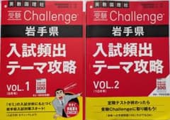 岩手県 高校受験 入試頻出テーマ攻略 1、2セット【高校受験問題集】進研ゼミのサムネイル