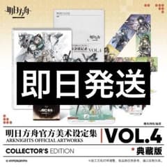 アークナイツ 美術設定集 Voi.4 未開封 コレクターズエディション 明日