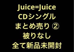 【バラ売り可能】Juice=Juice CDシングル まとめ売り ② 54枚 バラ売り可能】Juice=Juice CDシングル まとめ売り ② 54枚 - メルカリ
