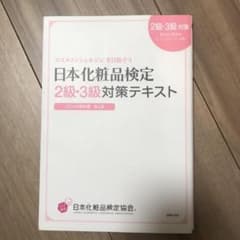 日本化粧品検定2級・3級対策テキスト : コスメの教科書のサムネイル