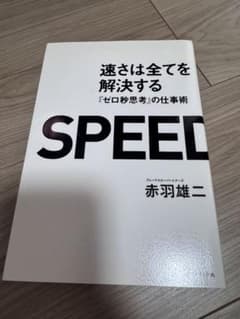 SPEED 速さは全てを解決する 『ゼロ秒思考』の仕事術 赤羽雄二のサムネイル
