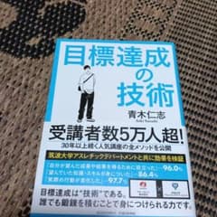 目標達成の技術 青木仁志 アチーブメント出版のサムネイル