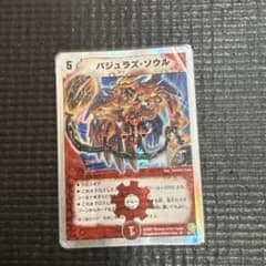 【個別売り可能】【豪華】デュエルマスターズ まとめ売り 29枚バジュラズソウル等 訳あり】デュエルマスターズ バジュラズ・ソウル - メルカリ