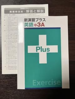 新演習プラス 英語中3A 解答と解説付きのサムネイル