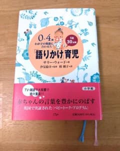 0～4歳わが子の発達に合わせた1日30分間「語りかけ」育児のサムネイル