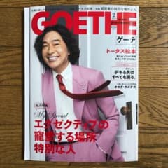 ゲーテ GOETHE 2022/2月号のサムネイル