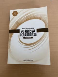 高圧ガス製造責任者　丙種化学　問題集のサムネイル