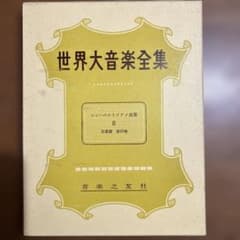 世界大音楽全集 シューベルトピアノ集 II 第13巻ソナタ集 楽譜 - メルカリ
