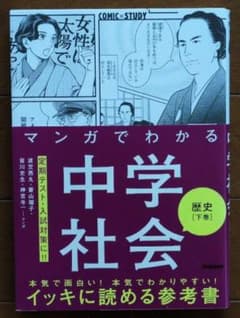 マンガでわかる中学社会 歴史下巻のサムネイル