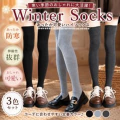 ニーハイソックス 3足セット 韓国 可愛い 美脚 制服 量産型のサムネイル