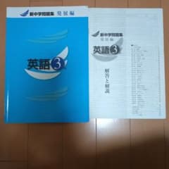英語★新中学問題集　発展編　3年のサムネイル