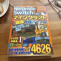 Nintendo Switch マインクラフト 最強攻略バイブルのサムネイル