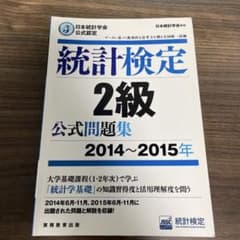 統計検定 2級 公式問題集 2014〜2015年のサムネイル