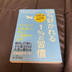 100%好かれる1%の習慣 : 500万人のお客様から学んだ人間関係の法則のサムネイル