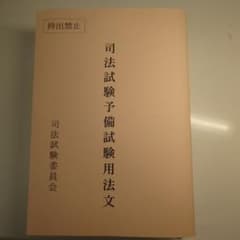 司法試験予備試験用法文 司法試験委員会のサムネイル