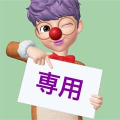 白濱亜嵐様 専用のサムネイル