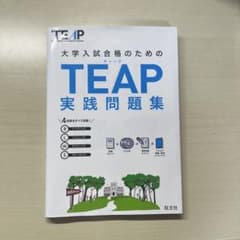大学入試合格のためのTEAP実践問題集のサムネイル