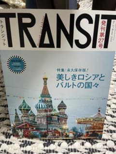 TRANSIT No.27(2015Winter) (美しきロシアとバルトの国…のサムネイル