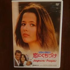 ソフィー・マルソー 恋にくちづけ('84仏)DVD ソフィー・マルソー 恋にくちづけ(´84仏)DVD