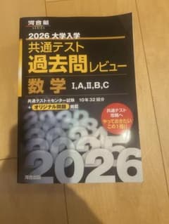 2026 大学入学共通テスト過去問レビュー 数学 I,A,II,B,Cのサムネイル