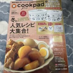 Cookpad plus 2025年特別号　横尾渉　君のためのワタルごはんのサムネイル