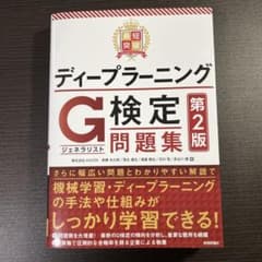最短突破　ディープラーニングG検定問題集 第2版のサムネイル