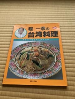 サイン本　程一彦の台湾料理: 家庭でできる達人秘伝の味 実用百科 サイン本 程一彦の台湾料理: 家庭でできる達人秘伝の味 実用百科