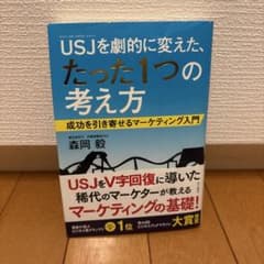 USJ(ユニバーサル・スタジオ・ジャパン)を劇的に変えた、たった1つの考え方 …のサムネイル