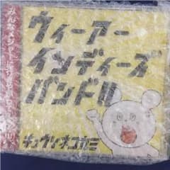 キュウソネコカミ CDのサムネイル