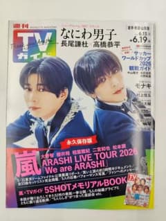 週刊TVガイド 2026年6月19日号のサムネイル