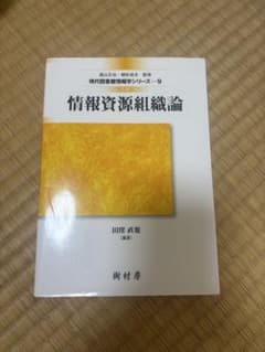 情報資源組織論 三訂 現代図書館情報学シリーズ9のサムネイル