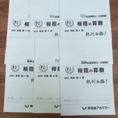 早稲アカ 2021年度NN桜蔭 前期 算数のサムネイル