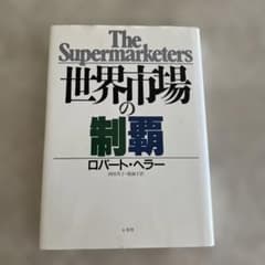 世界市場の制覇 ロバート・ヘラーのサムネイル