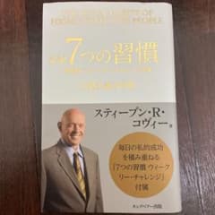 完訳7つの習慣のサムネイル