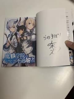 【サイン本】魔王学院の不適合者1巻のサムネイル